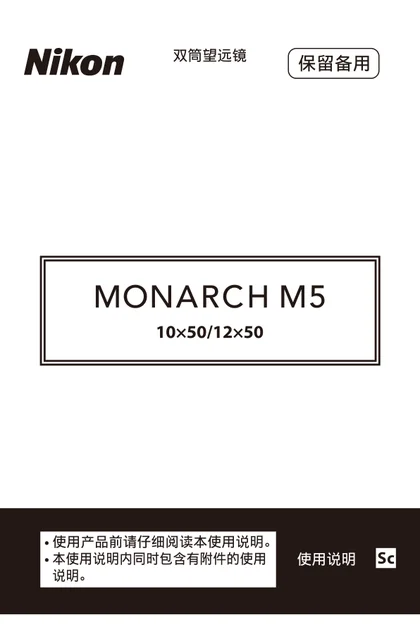 nikon尼康MONARCH M5 10x50_12x50